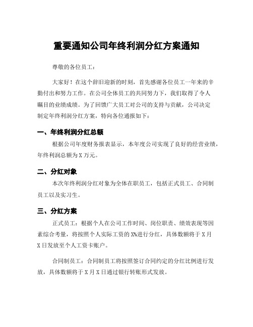 重要通知公司年终利润分红方案通知