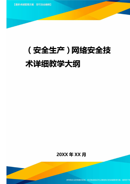 2020年(安全生产)网络安全技术详细教学大纲