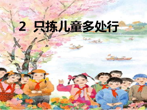 五年级下册语文课件-3 只拣儿童多处行第二课时_苏教版(共22张PPT)