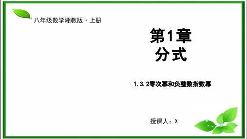 零次幂和负整数指数幂课件