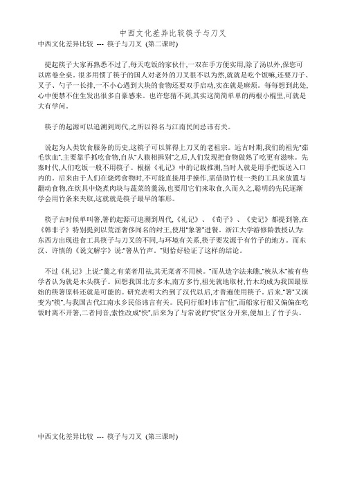 中西文化差异比较筷子与刀叉