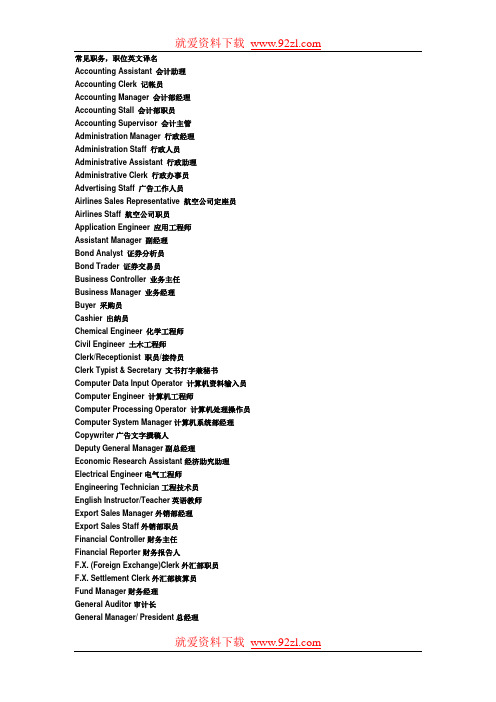 常见职务中英文对照表(doc)