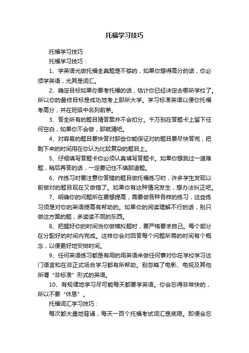 托福学习技巧