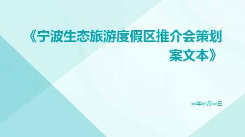 宁波生态旅游度假区推介会策划案文本