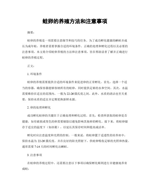 蛙卵的养殖方法和注意事项