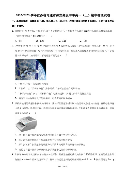 2022-2023学年江苏省南通市海安高级中学高一(上)期中物理试卷【答案版】