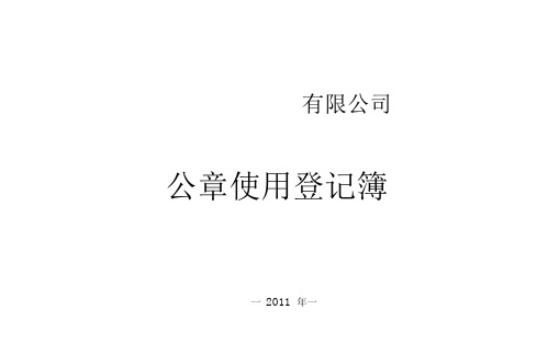 公章使用登记表