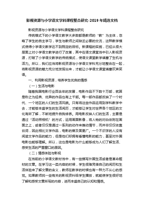 影视资源与小学语文学科课程整合研究-2019年精选文档