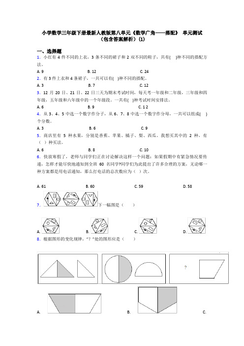 小学数学三年级下册最新人教版第八单元《数学广角——搭配》 单元测试(包含答案解析)(1)