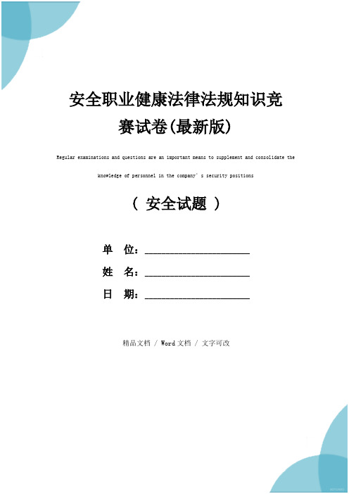 安全职业健康法律法规知识竞赛试卷(最新版)