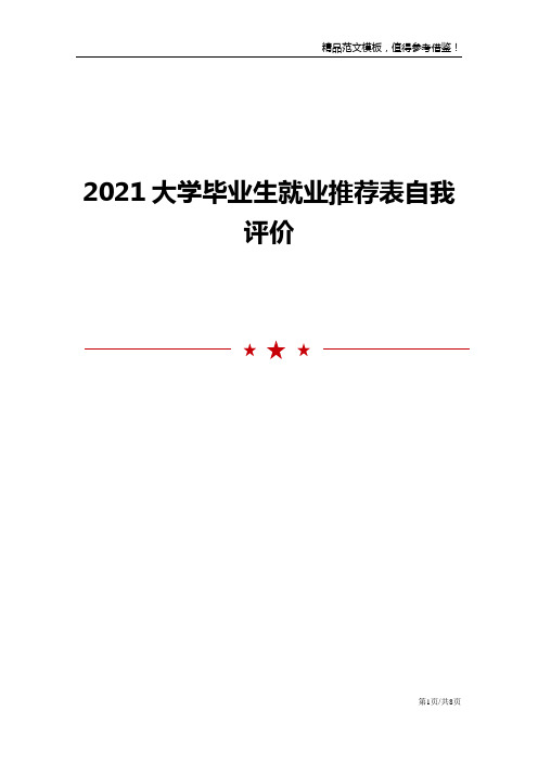 2021大学毕业生就业推荐表自我评价