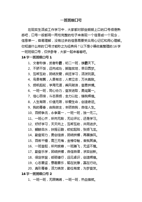 16字一班班级口号