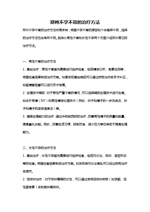 郑州不孕不育的治疗方法