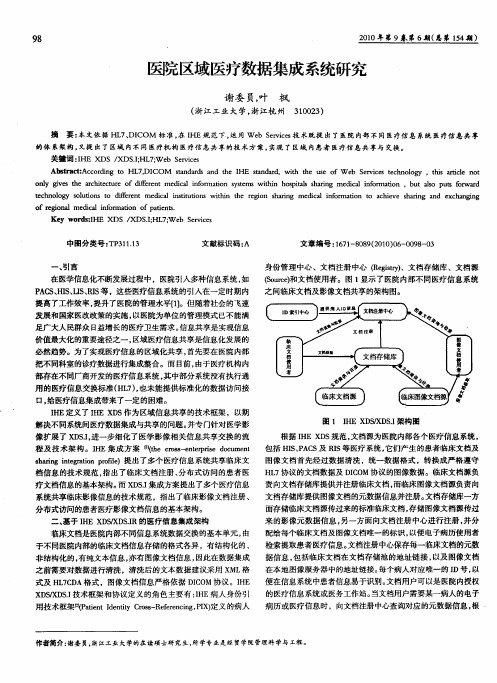 医院区域医疗数据集成系统研究
