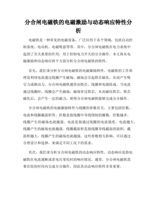 分合闸电磁铁的电磁激励与动态响应特性分析