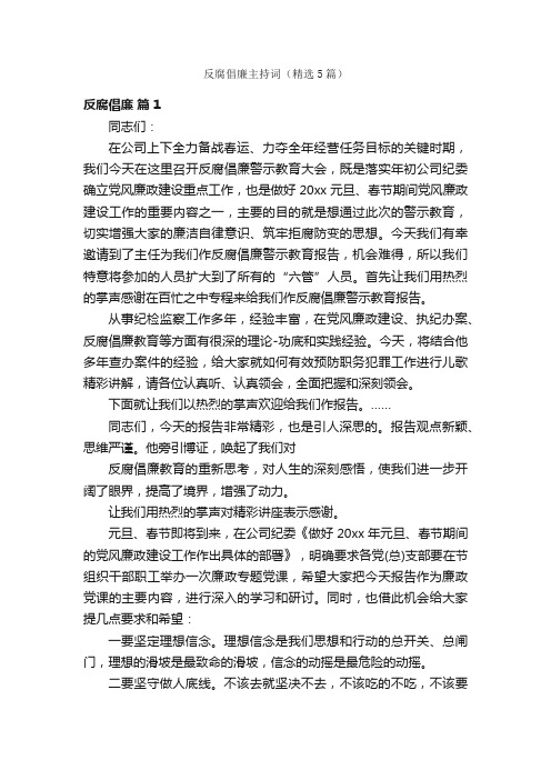 反腐倡廉主持词（精选5篇）