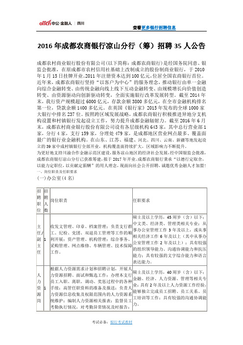 2016年成都农商银行凉山分行(筹)招聘35人公告