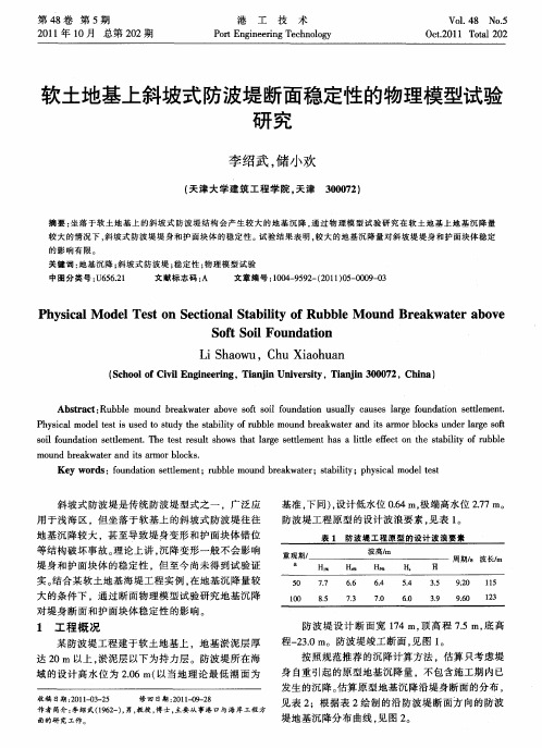 软土地基上斜坡式防波堤断面稳定性的物理模型试验研究