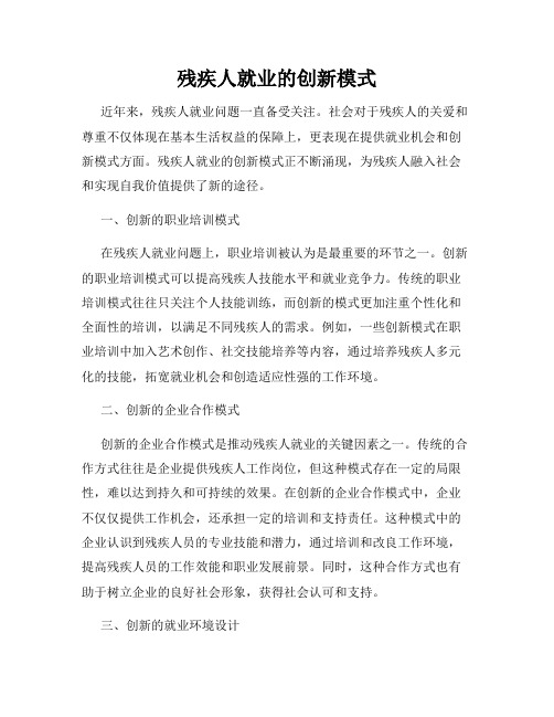 残疾人就业的创新模式