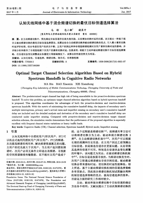 认知无线网络中基于混合频谱切换的最优目标信道选择算法