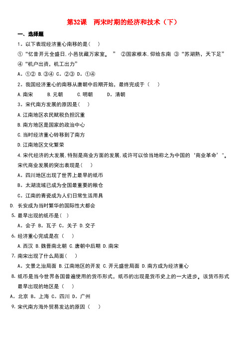 七年级历史下册第七单元第32课两宋时期的经济和技术(下)习题岳麓版