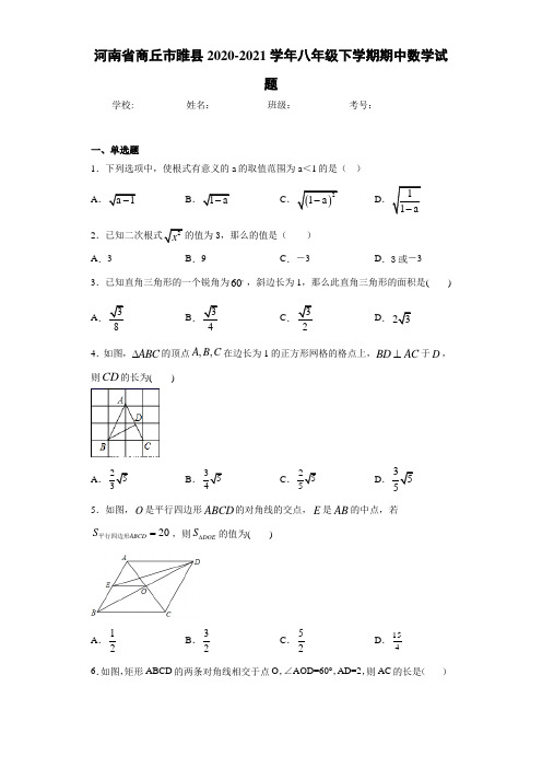 河南省商丘市睢县2020-2021学年八年级下学期期中数学试题