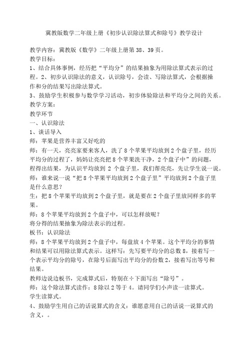 最新冀教版二年级数学上册《 表内除法(一)  认识除法  初步认识除法算式和除号》优质课教案_5