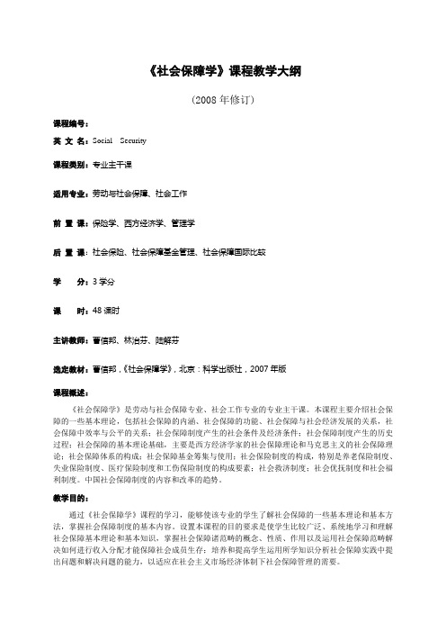 社会保障学课程教学大纲