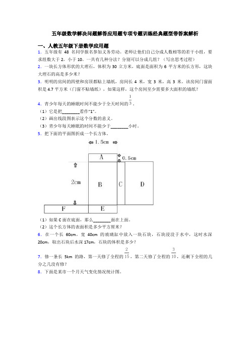 五年级数学解决问题解答应用题专项专题训练经典题型带答案解析