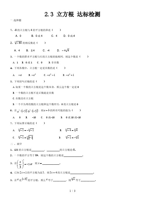 北师大版八年级数学上册  2.3 立方根 达标测试