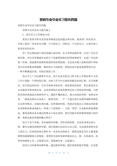 营销专业毕业实习报告四篇