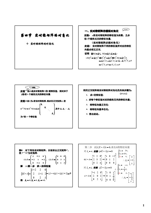 5-4 实对称矩阵的对角化