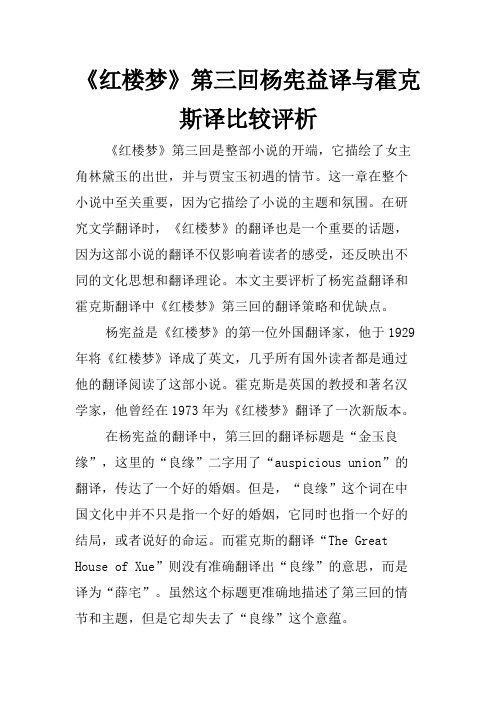 《红楼梦》第三回杨宪益译与霍克斯译比较评析