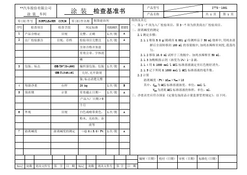 知名汽车公司涂装通用检查基准进货检验标准