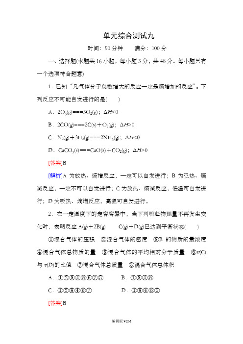 高考化学《红对勾》系列一轮复习化学反应速率和化学平衡单元综合测试