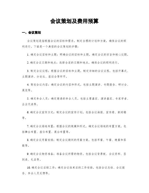 会议策划及费用预算