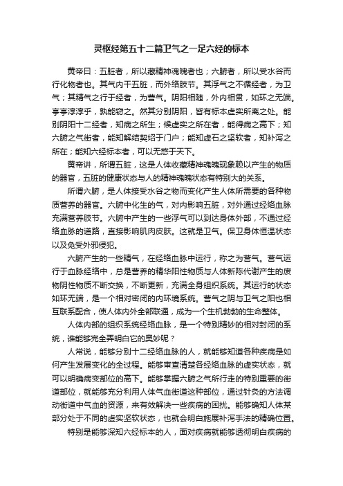 灵枢经第五十二篇卫气之一足六经的标本