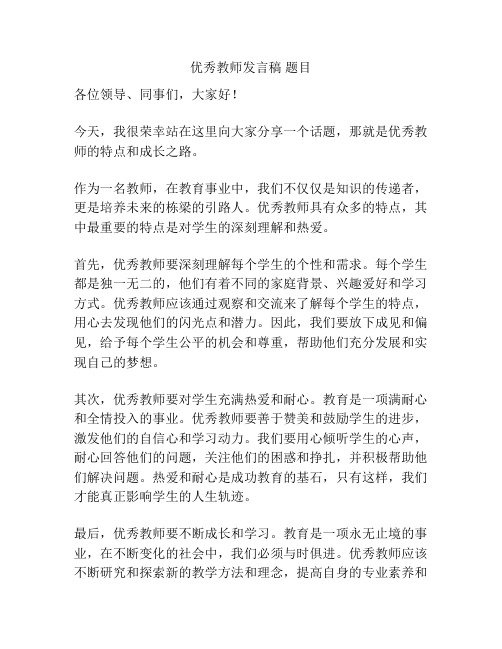 优秀教师发言稿 题目