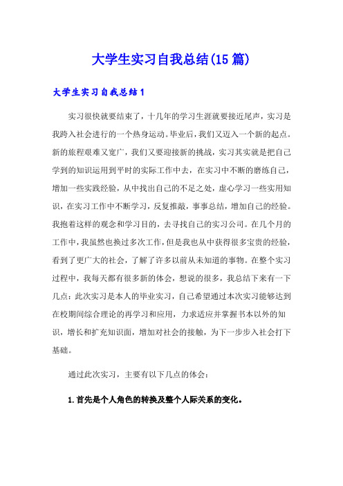 大学生实习自我总结(15篇)