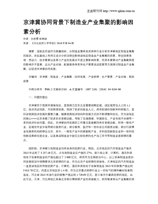 京津冀协同背景下制造业产业集聚的影响因素分析