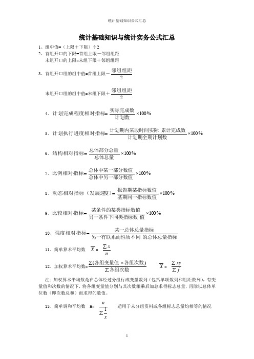 统计基础知识与统计实务公式汇总