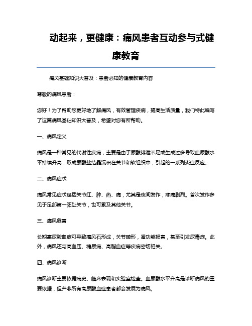 动起来,更健康：痛风患者互动参与式健康教育