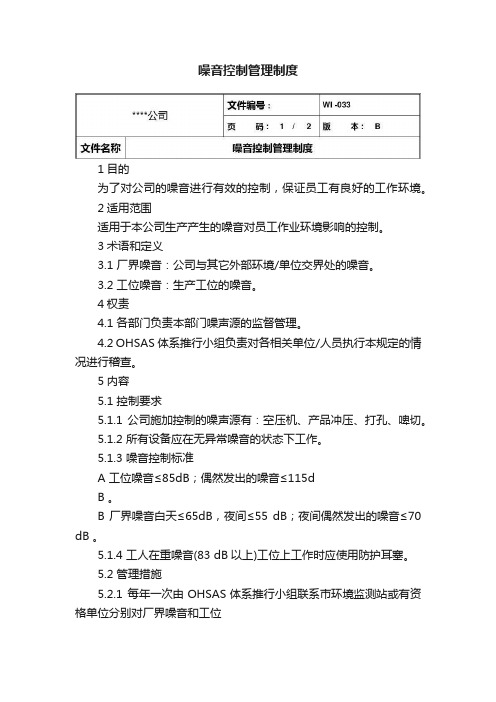 噪音控制管理制度