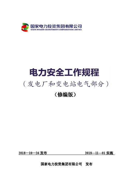 《电力安全工作规程》(发电厂和变电站电气部分)2018年修编版