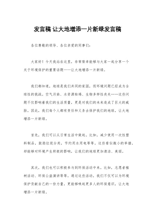 发言稿 让大地增添一片新绿发言稿