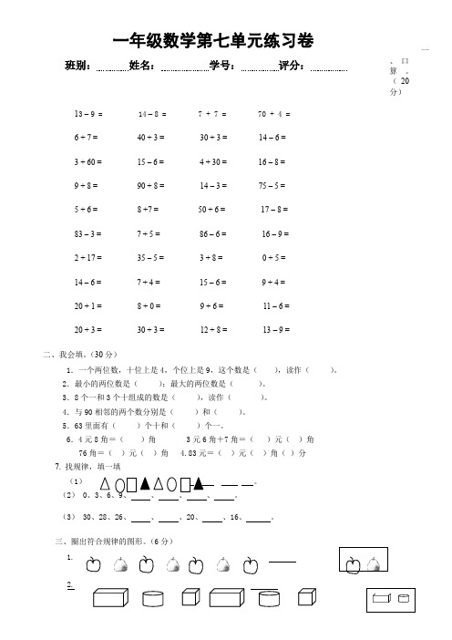 人教版一年级下册数学第七单元试卷(新版)