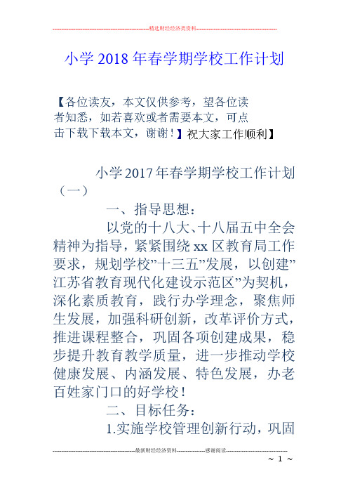 小学18年春学期学校工作计划