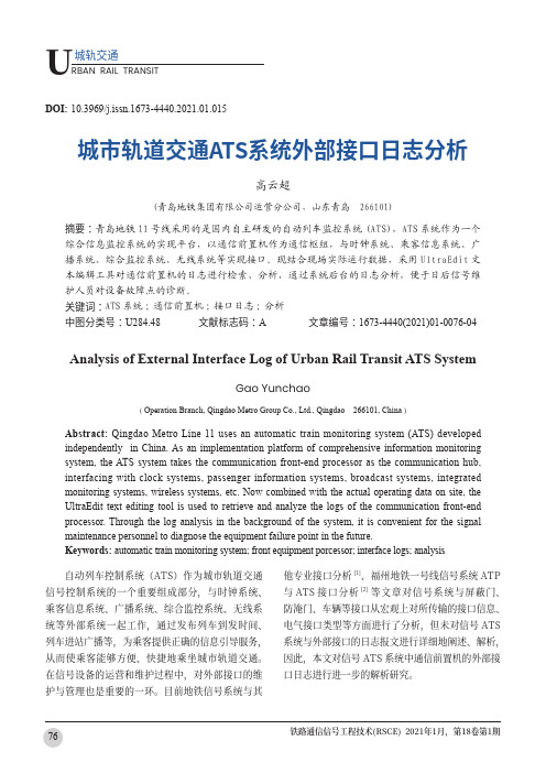 城市轨道交通ATS系统外部接口日志分析