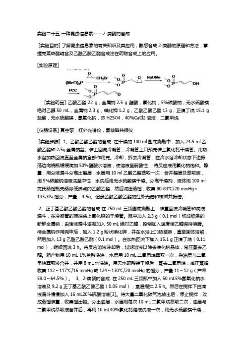 2-庚酮的合成