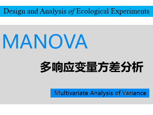 MANOVA多响应变量方差分析